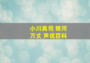 小川真司 银河万丈 声优百科